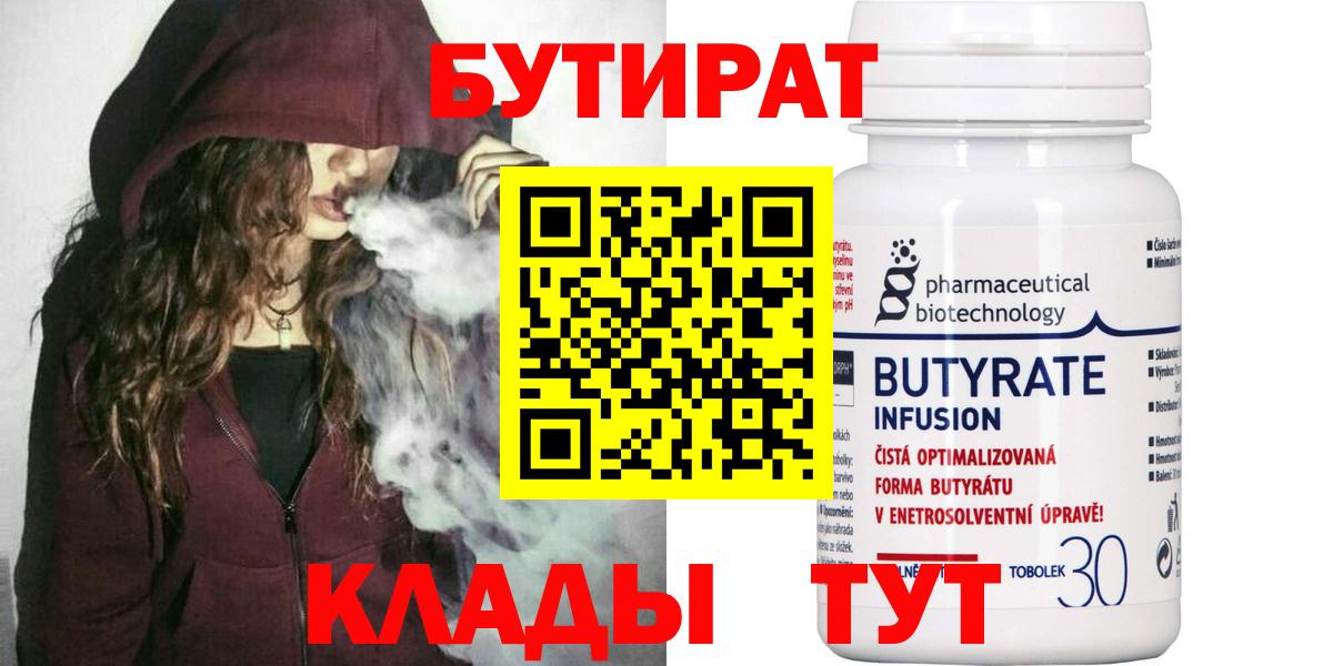 Бутират Butirat Волгодонск